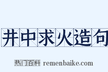 井中求火造句是什么意思的图片